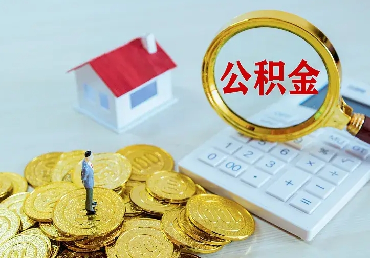 巴中离职以后住房公积金怎么提取（离职后住房公积金提取流程图）