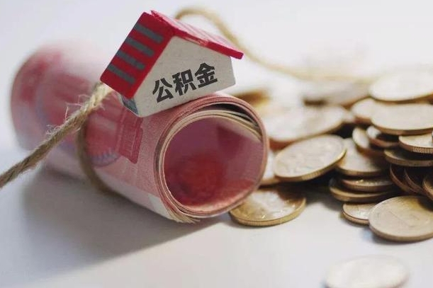 巴中孝感公积金代办提取（孝感2020年提取公积金政策）